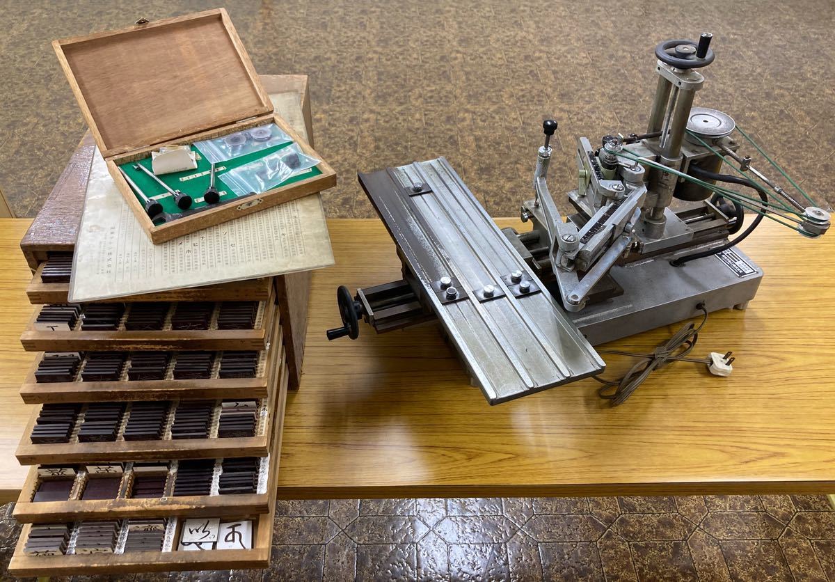関東マシン パンタグラフ彫刻機 S-3S型 位牌用字母に加え特注の文字