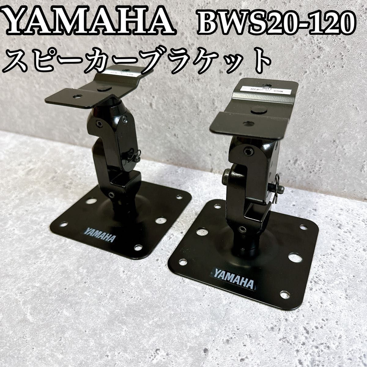 美品】YAMAHA ヤマハ BWS20-120 スピーカー ウォールブラケット 取付