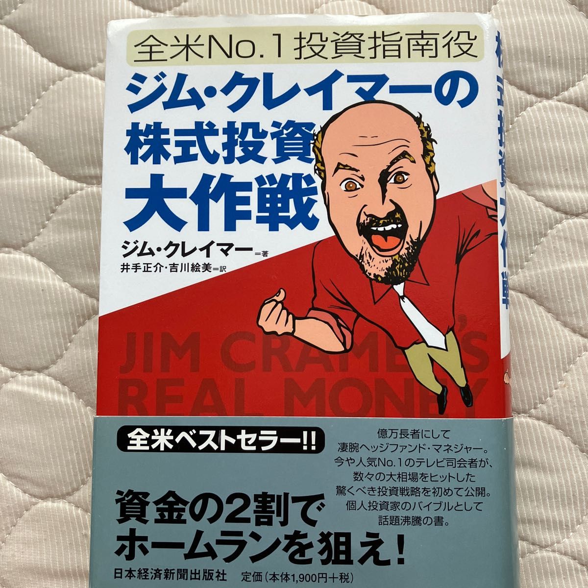 カバー無し】ジム・クレイマーの株式投資大作戦 : 全米no.1投資指南役
