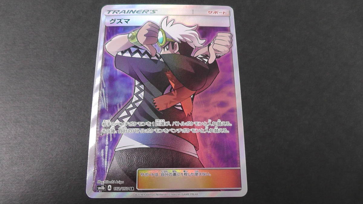 グズマ SR [ウルトラシャイニー] SM8b 152/150 (PSA10) 節約 ポケモン
