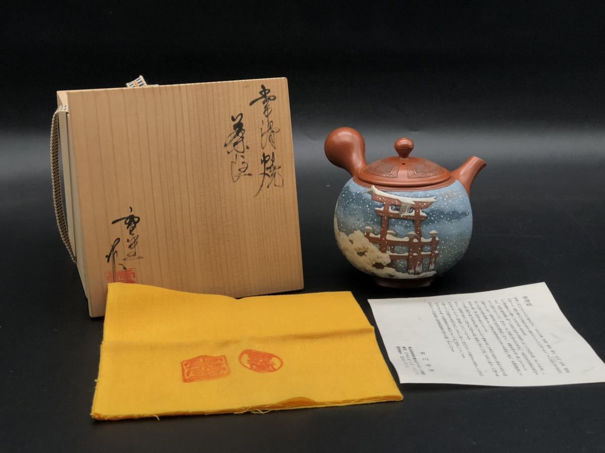 常滑焼 吉川秀樹作（雪堂）急須 茶道具 茶器 陶芸 骨董 貴重