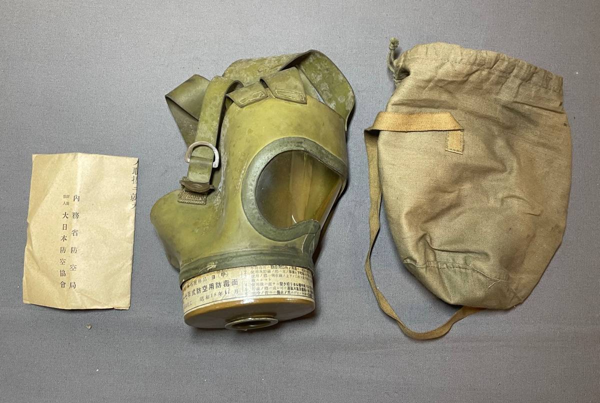 ガスマスク 防空用防毒面吸収 内務省防空研究所 昭和化工株式会社 大