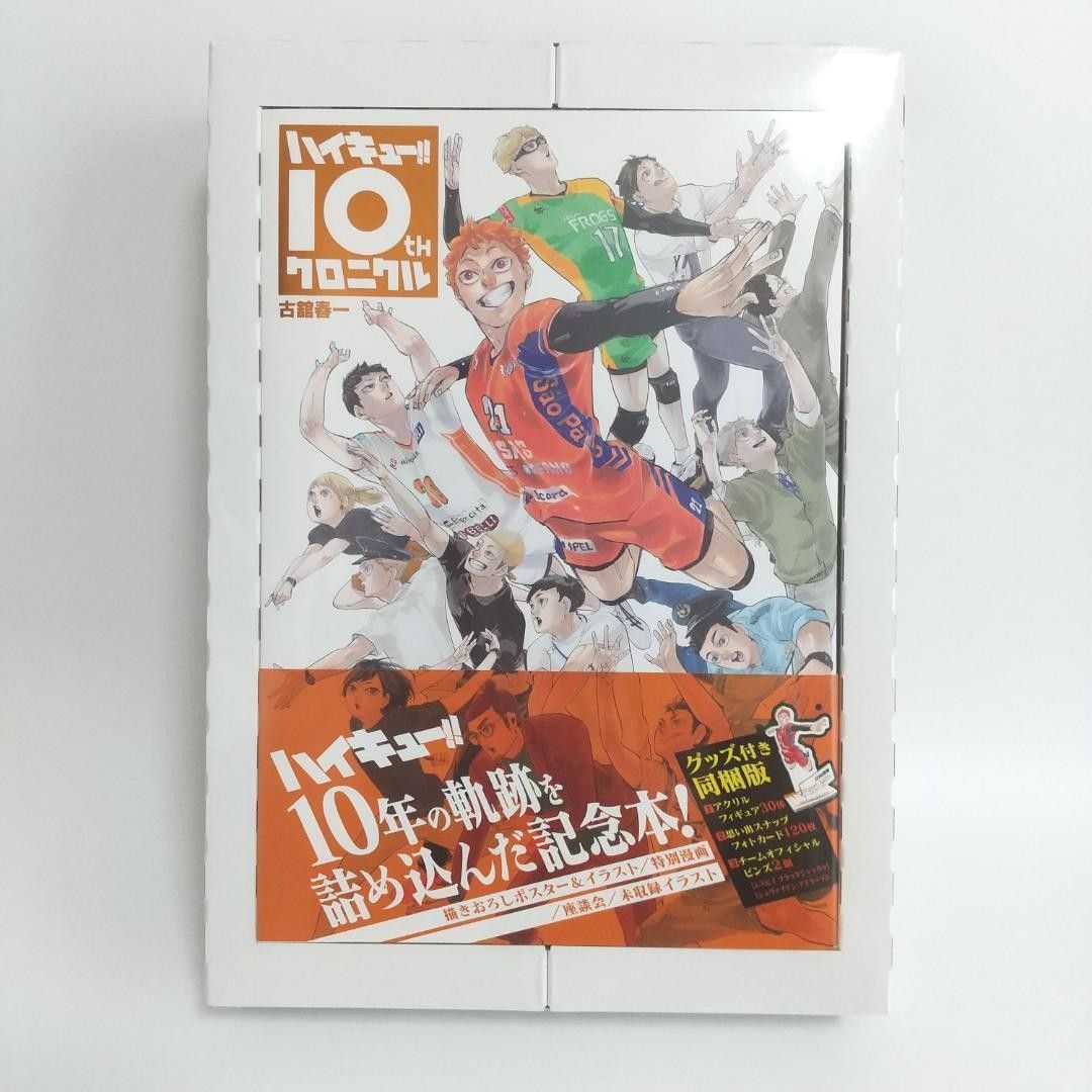 ハイキュー!! 10th クロニクル グッズ同梱版 ※本無し ハイキュー