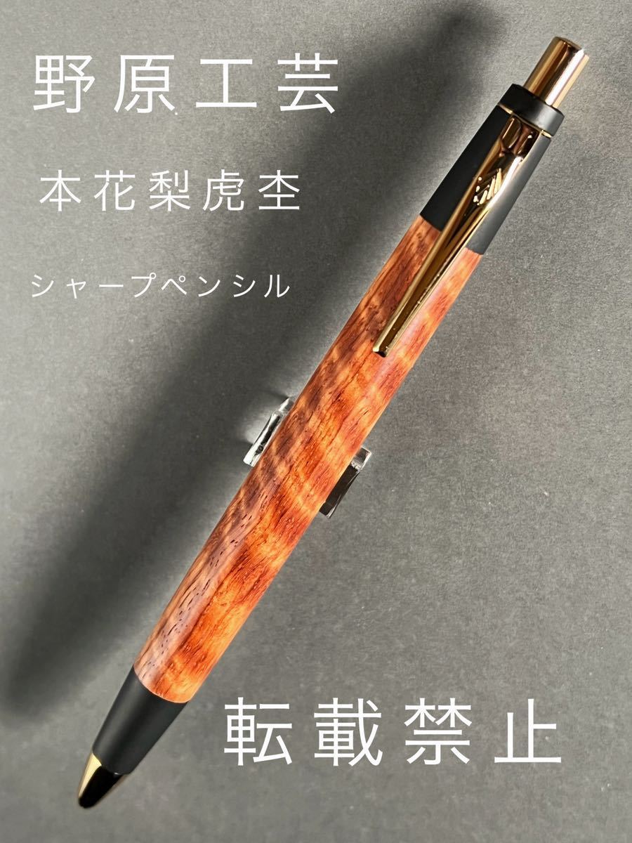 野原工芸 限定樹種 本花梨虎杢 シャープペンシル MP 新型 野原工芸