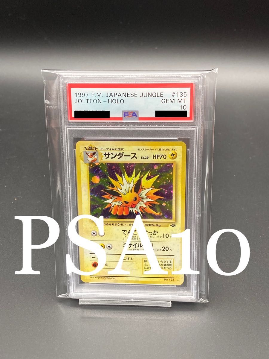 PSA10 サンダース 旧裏 ポケモンジャングル 135 1997 PSA10 サンダース