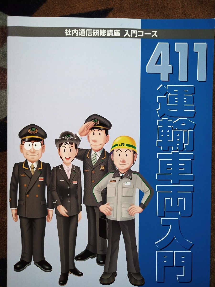 JR東日本 社内通信教育 運輸車両入門｜Yahoo!フリマ（旧PayPayフリマ）