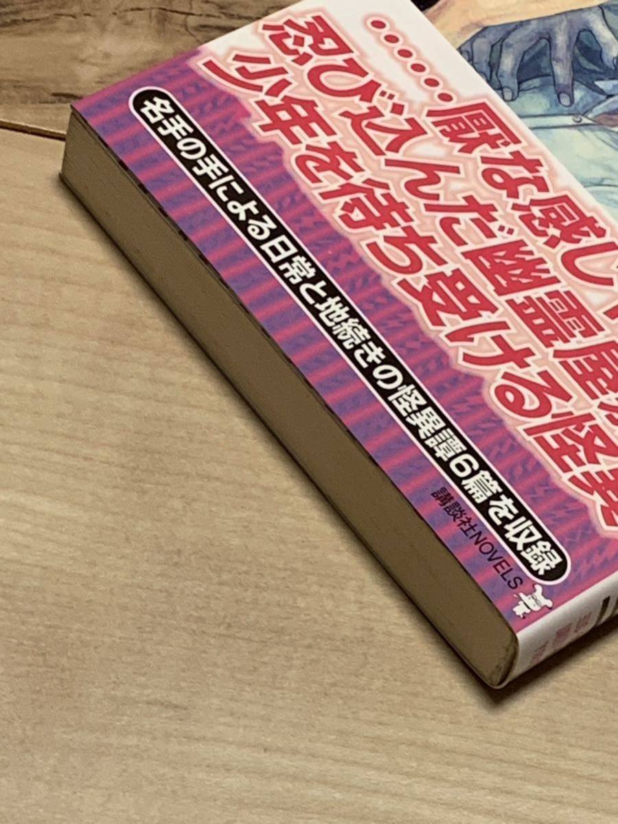 初版帯付き 三津田信三 誰かの家 講談社ノベルス ホラー怪談｜Yahoo