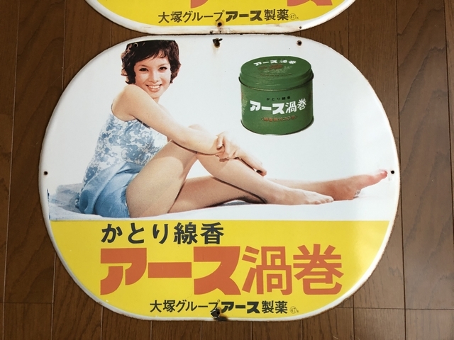 ス*き様 アース渦巻 アンティーク広告プレート ス*き様 アース渦巻