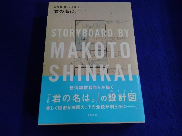 君の名は。 新海誠絵コンテ集 2 初版 君の名は。 新海誠絵コンテ集 2