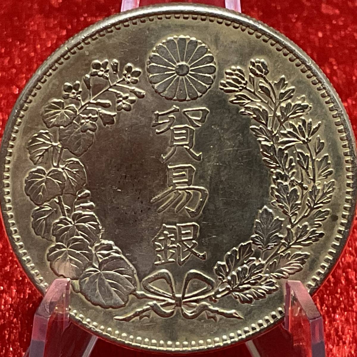 本物保証 貿易銀 明治9年 シークレットマーク確認済 新一円銀貨 銀貨