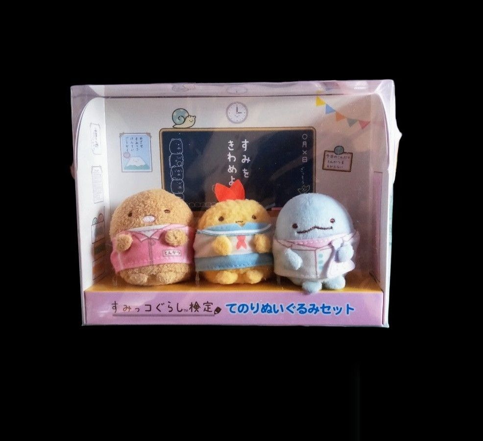 すみっこぐらし検定限定レアぬいぐるみセット