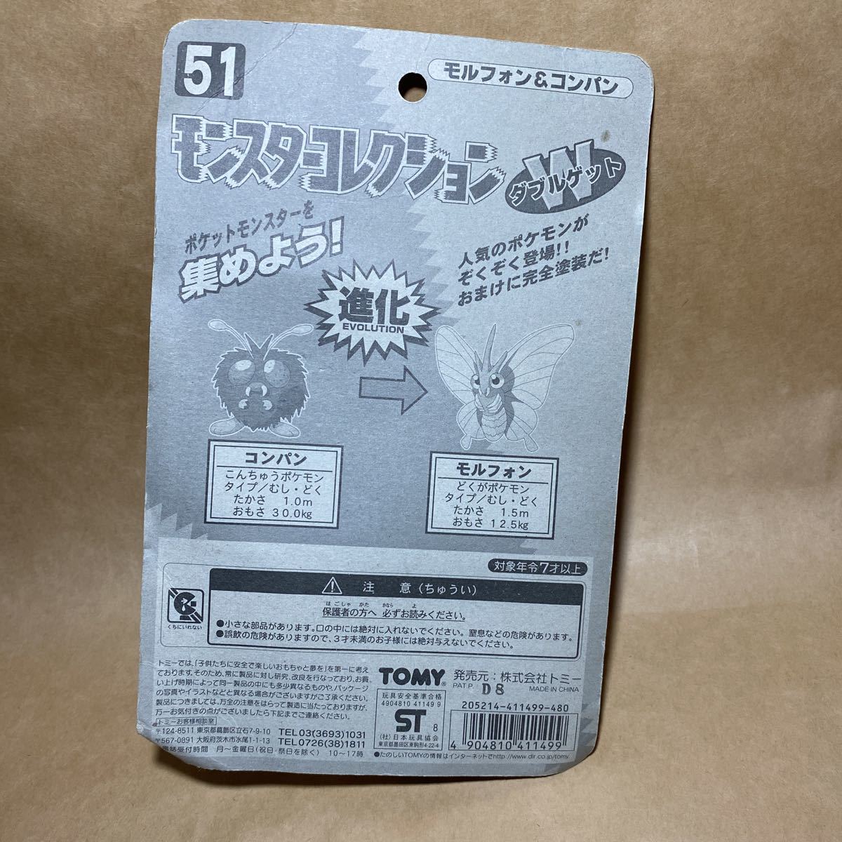 ポケモンモンコレTOMY製 コンパン 未開封