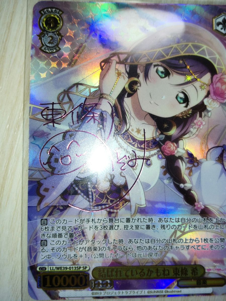 ヴァイス ラブライブ 結ばれているかもね 東條希 サイン WS結ばれて