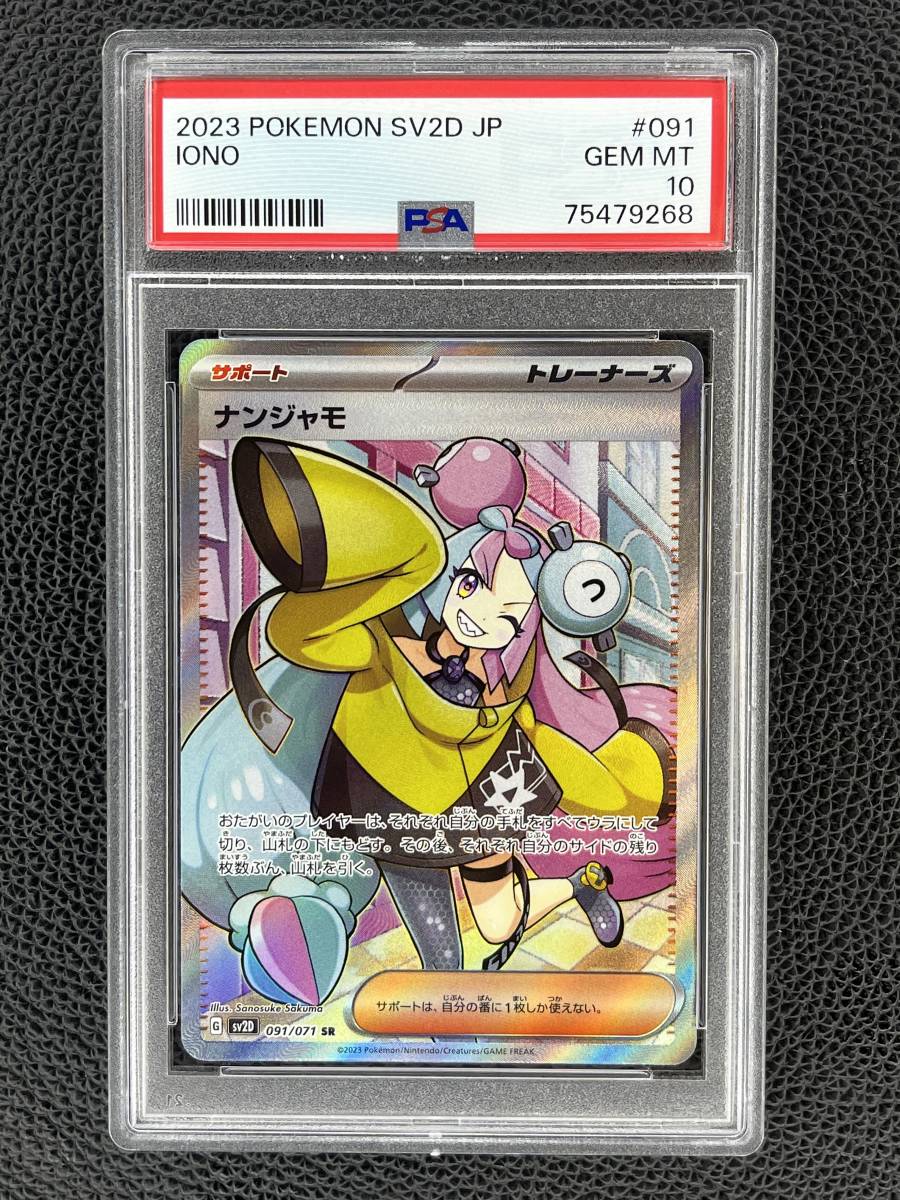 2023 POKEMON SV2D JP ナンジャモ #096 Iono 096/071 SAR Pokemon