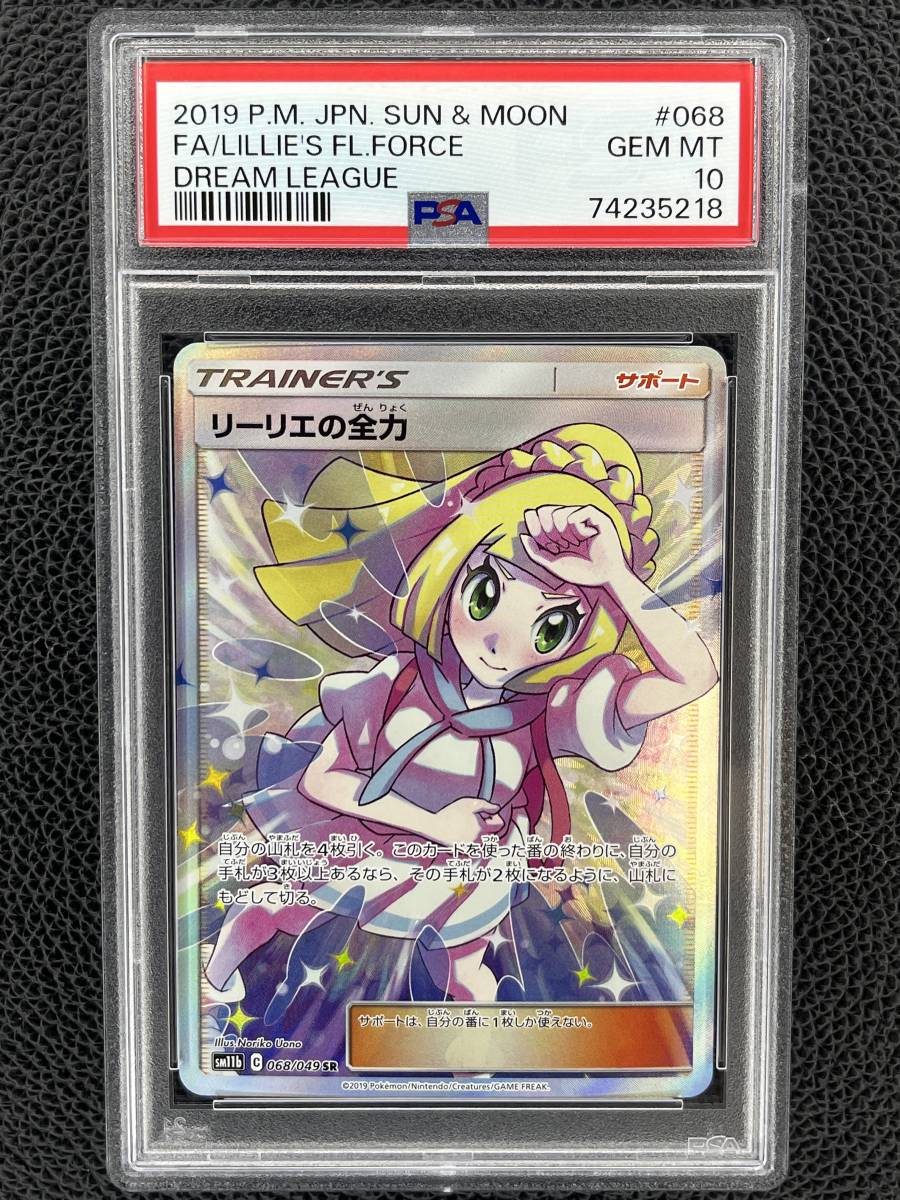 PSA10】 リーリエの全力 SR ポケモンカードリーリエの全力sr psa10