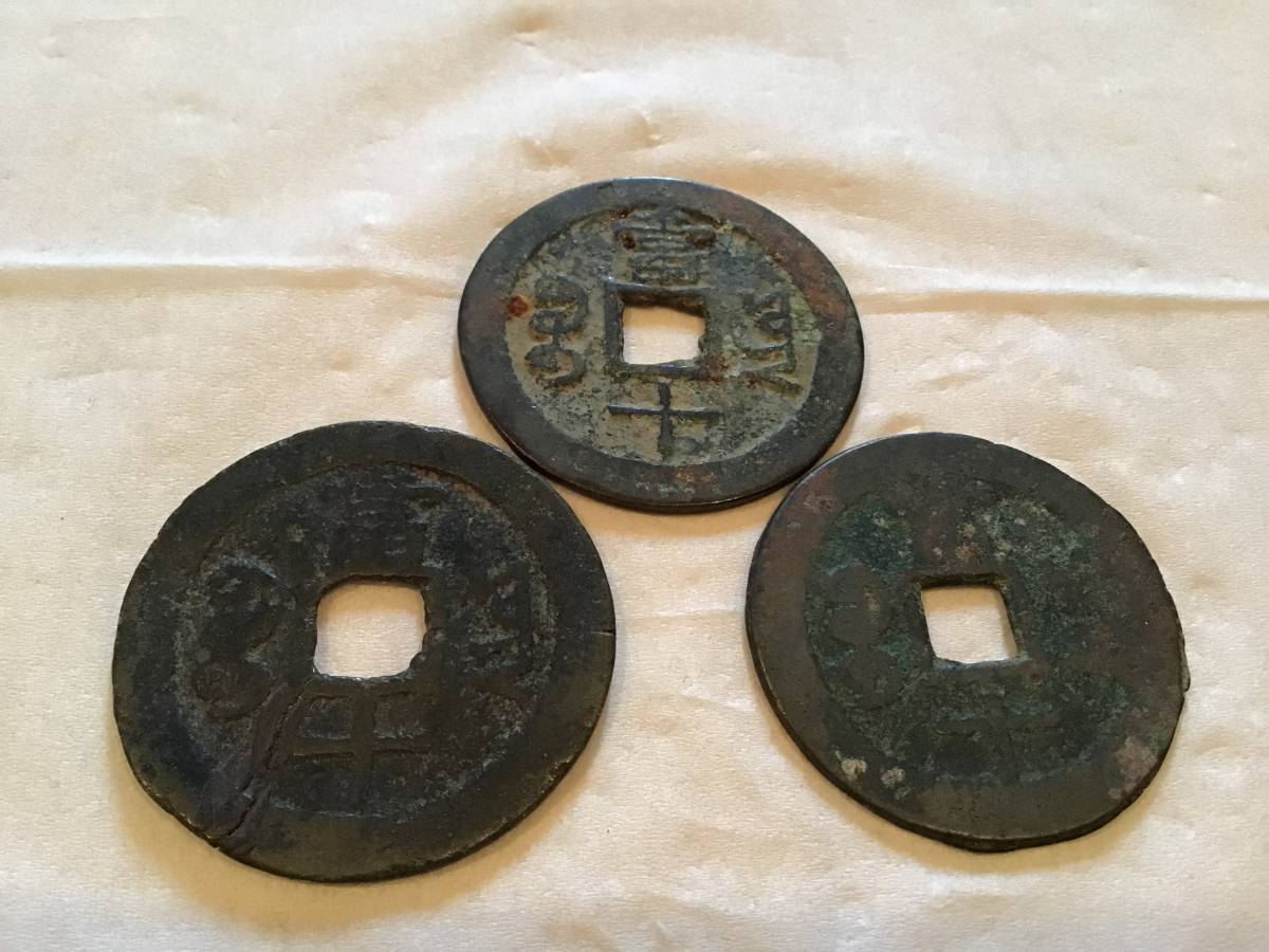 咸豊重宝 3枚 宝雲局 当十 中国 古銭 ⑦(2023510)