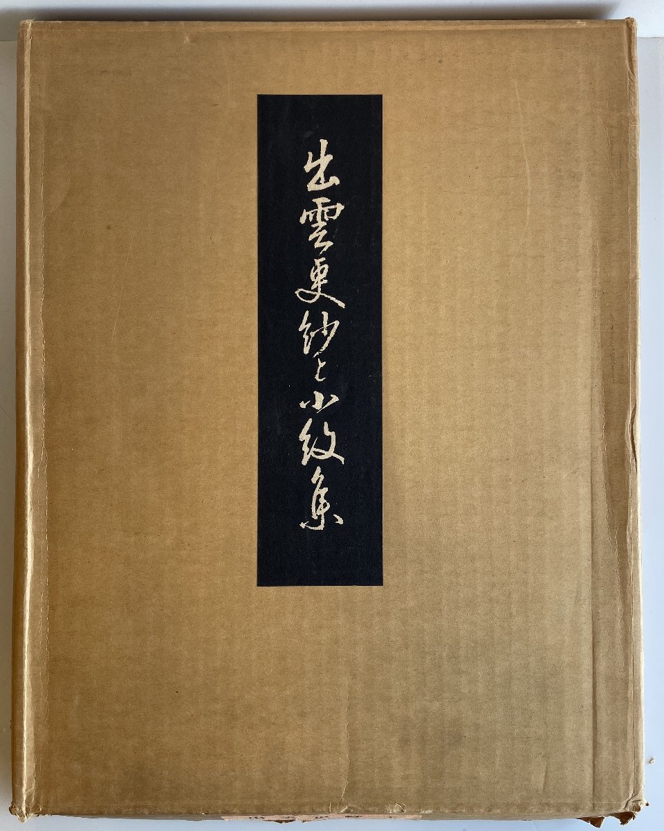 新古品）小説 ゲゲゲの鬼太郎 ー 朱の音 ー 【 限定版】 注文 ゲゲゲの