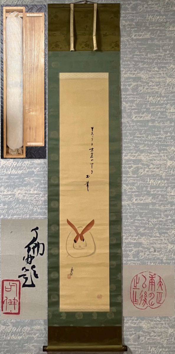 大谷光演(句仏) 観音図 掛け軸 箱無し 仏画 仏教美術 書画、骨董品