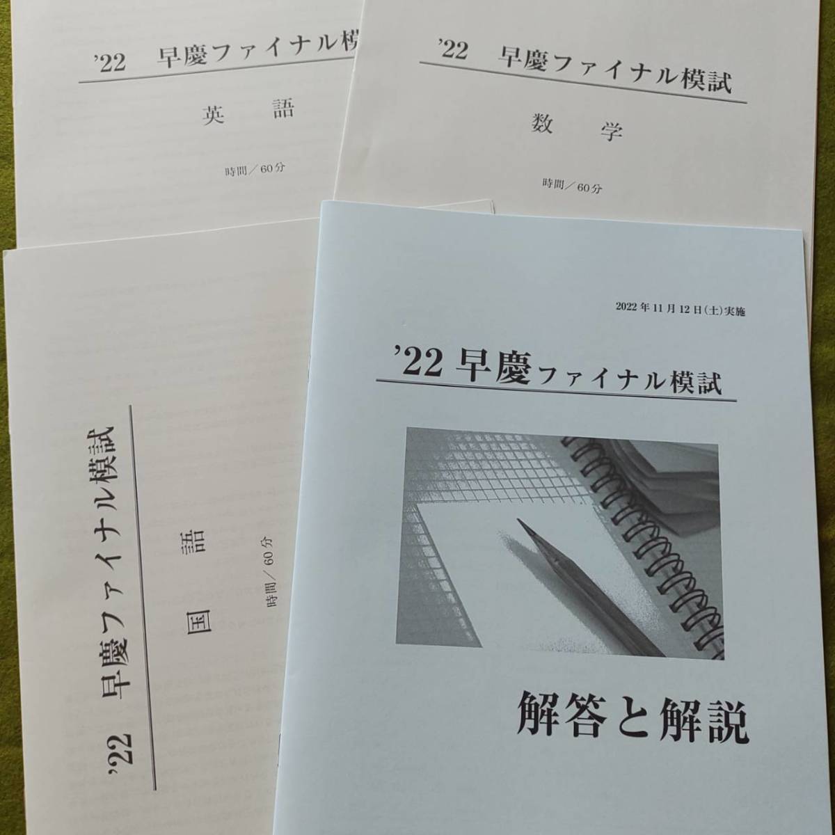 2022年 中3生 11月早慶ファイナル模試（3教科）過去問 解答用紙付 解答