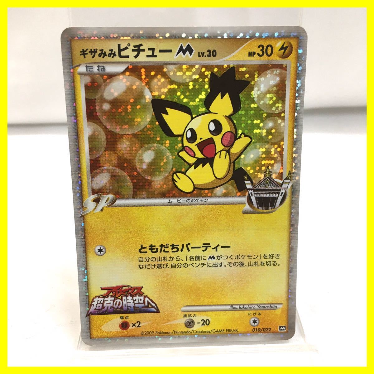 PSA10】連番 ギザみみピチュー M 超克の時空へ 映画公開記念 PSA10】