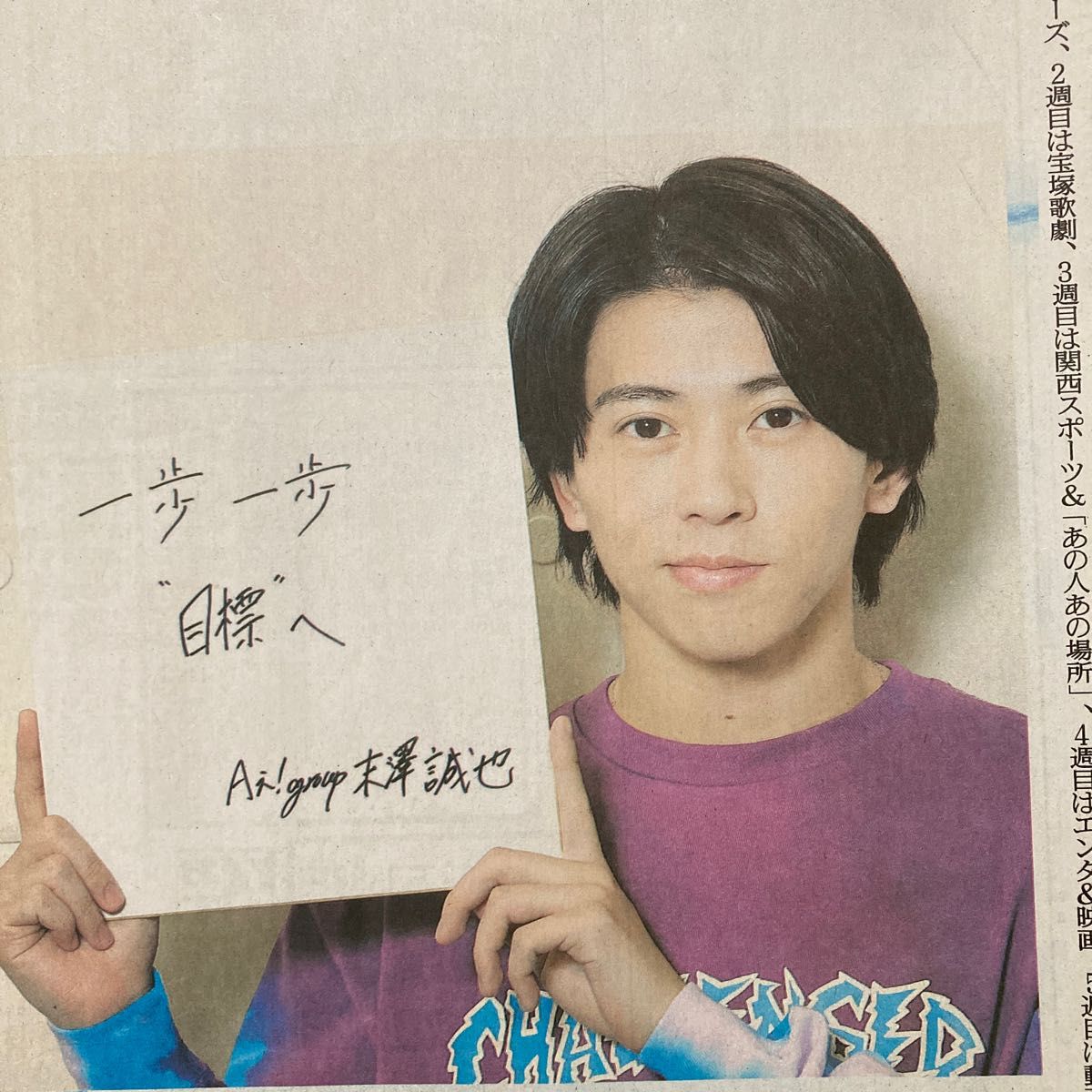 スポーツ報知 2023 5 5 関西ジャニーズJr Aぇ group 末澤誠也さん全面