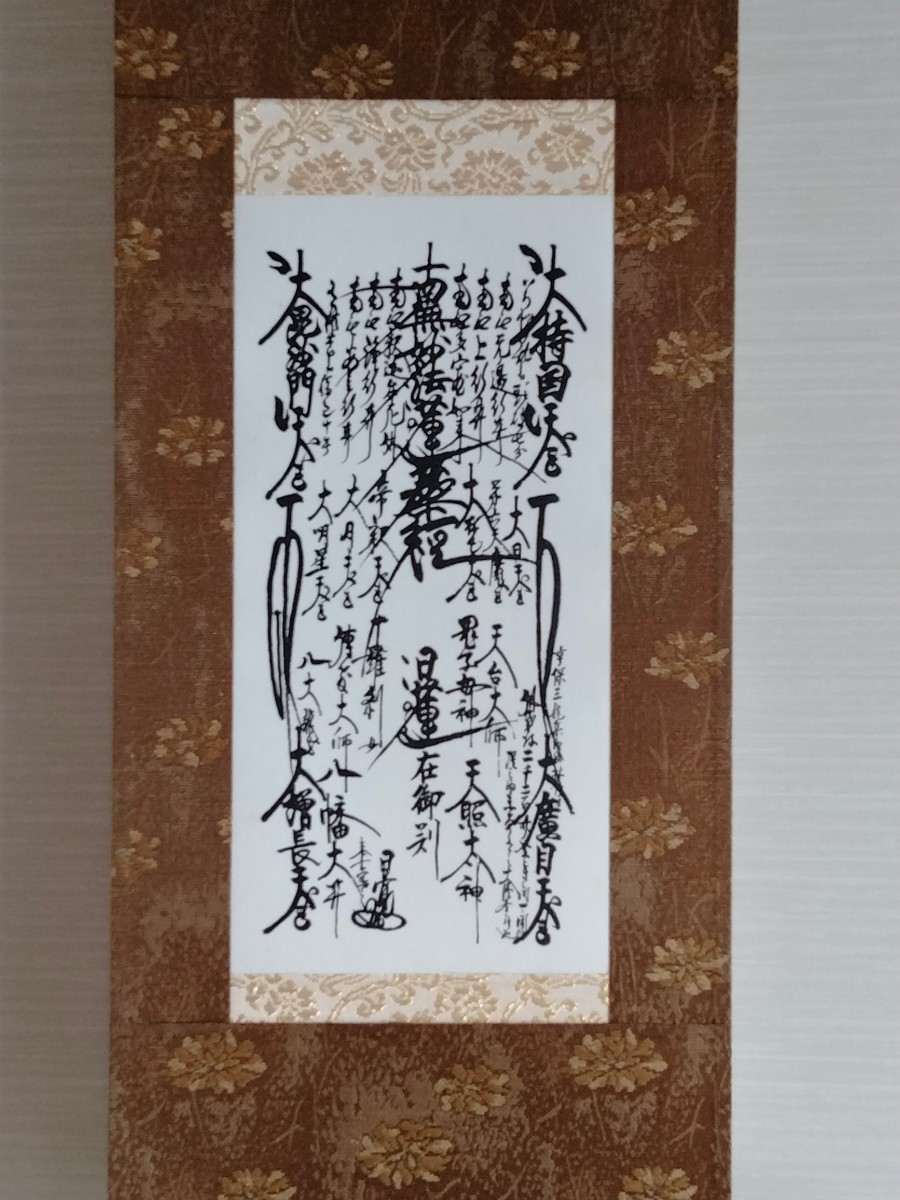 珍資料 富士山(下条)妙蓮寺26世【日詮上人直筆御本尊】日蓮 日興 日華