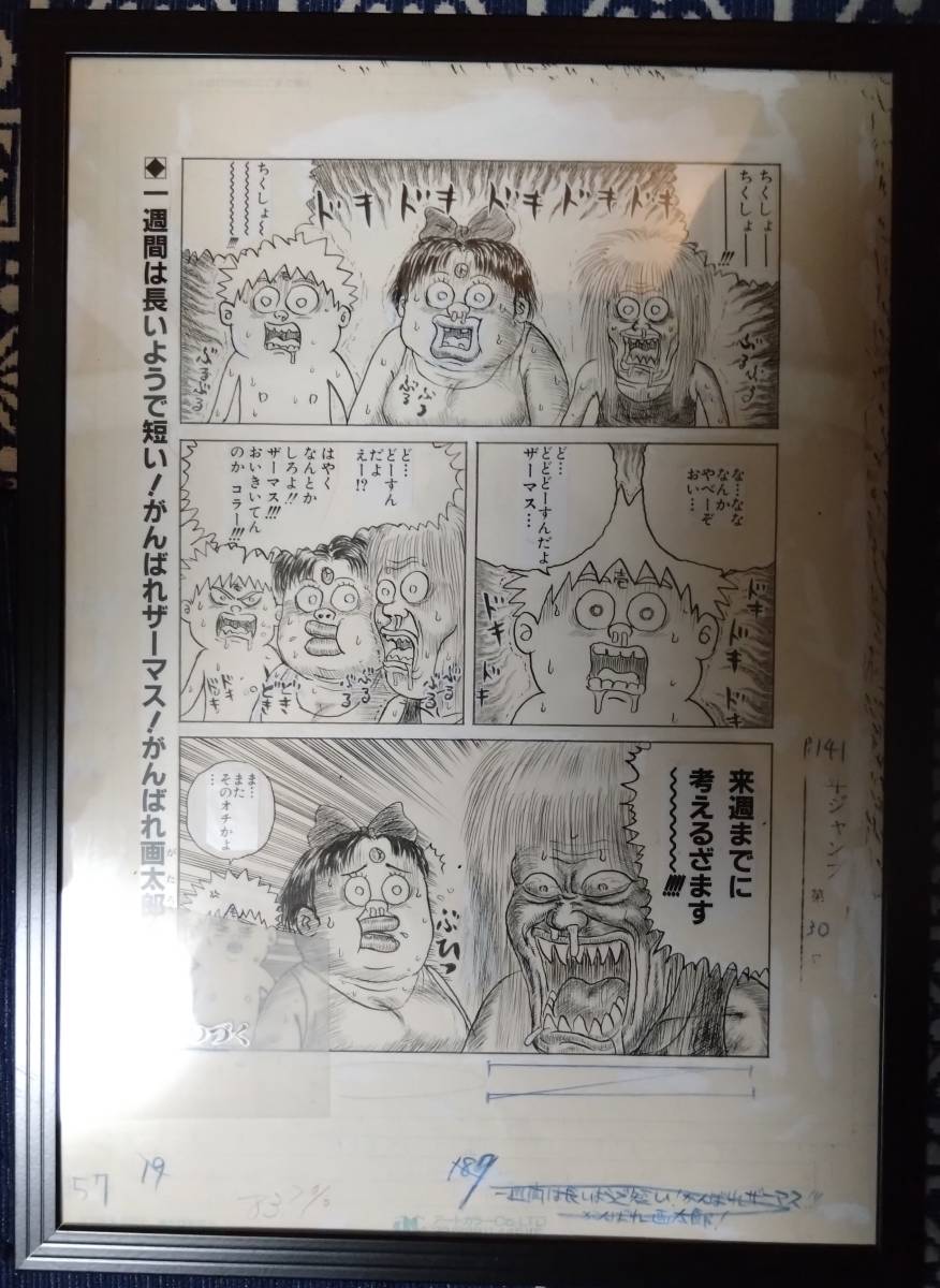 Yahoo!オークション - 漫 画太郎 原画 (コピー無し 額をおまけ) ガタロ