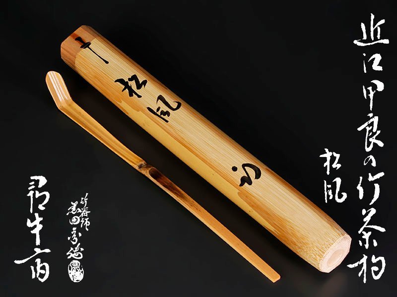 イ422 竹茶杓『表千家 久田宗也（尋牛斎）銘松◯』嵯峨の竹茶杓『宗仙