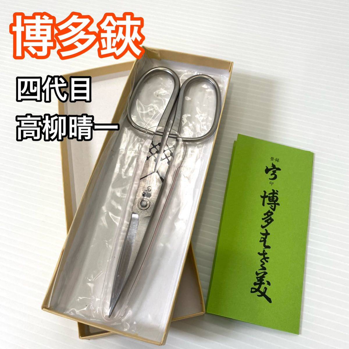 博多鋏 はさみ 四代目 高柳晴一 宇印 伝統工芸 はかたばさみ 18 5cm