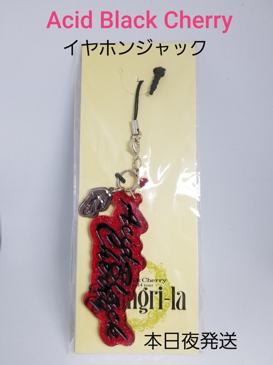 Acid Black Cherry イヤホンジャック キーホルダー 新品未開封｜Yahoo