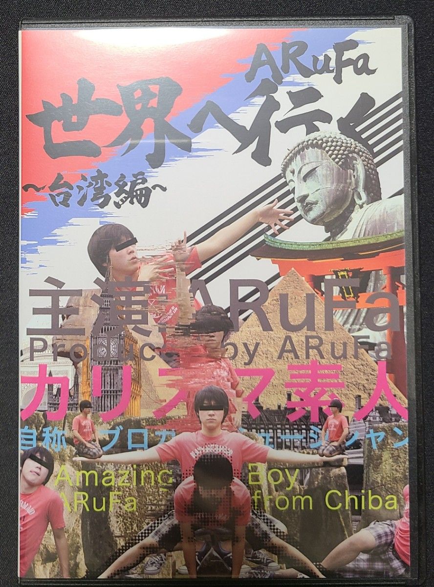 ARuFa 世界へ行く〜台湾編〜 DVD ARuFa 世界へ行く 台湾編 DVD