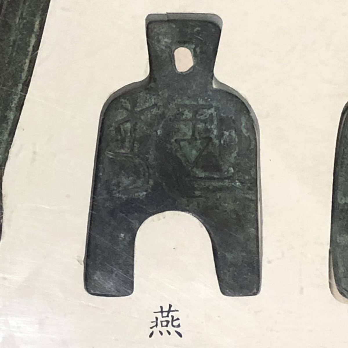 t*n様 方足布 梁邑 古文銭 春秋戦国 魯 中国 貨幣 t*n様 方足布 禾邑