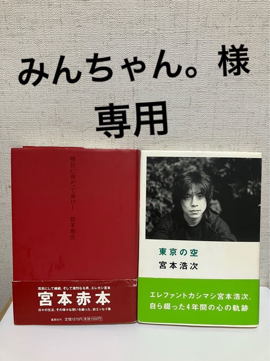 宮本浩次 明日に向かって歩け! 初版 宮本浩次 『明日に向かって歩け