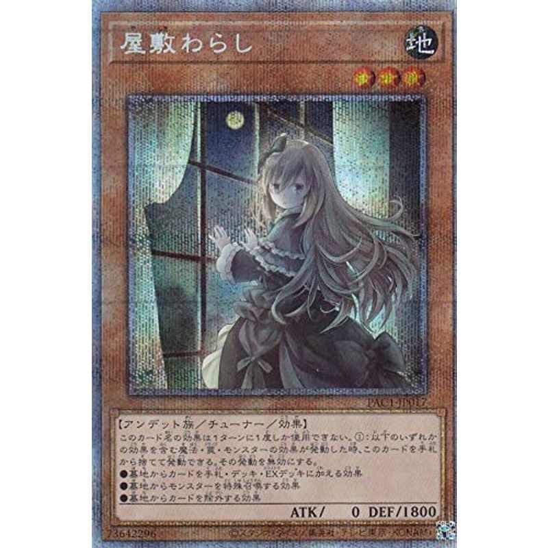 ARS10】遊戯王 屋敷わらし 高品質 絵違い プリシク PAC1-JP017 ARS10