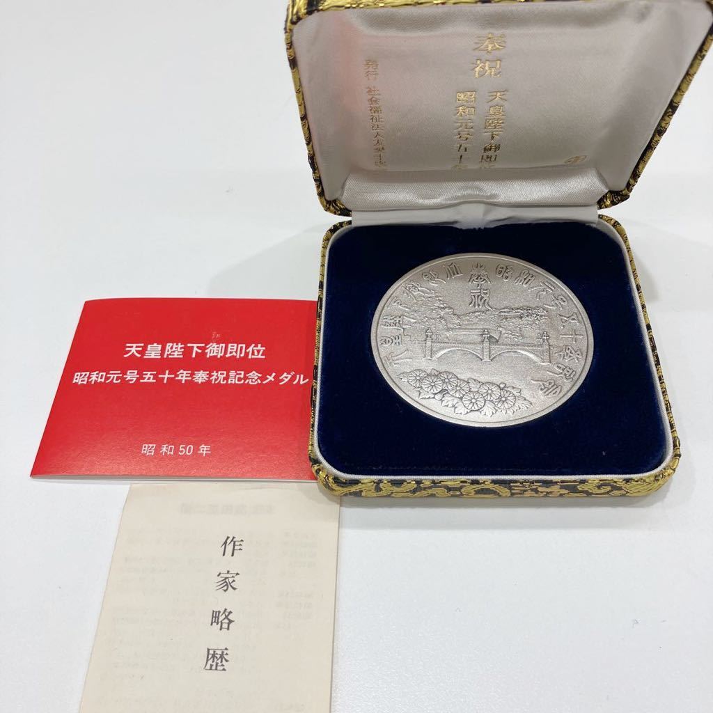 天皇陛下御即位50年記念メダル 特大 天皇陛下御即位五十周年記念（昭和