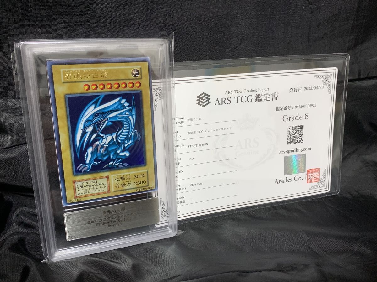青眼の白龍 初期 ARS 鑑定品 ARS8 【公式通販】
