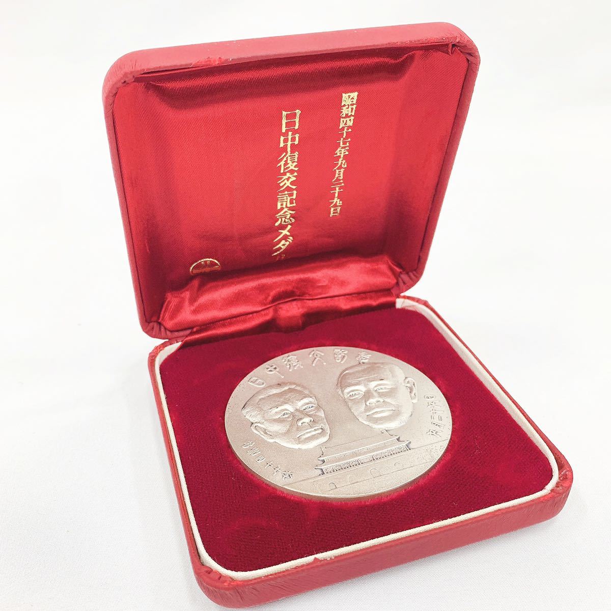 Yahoo!オークション - 珍品 1972年 日中復交記念メダル 純銀製 造幣局