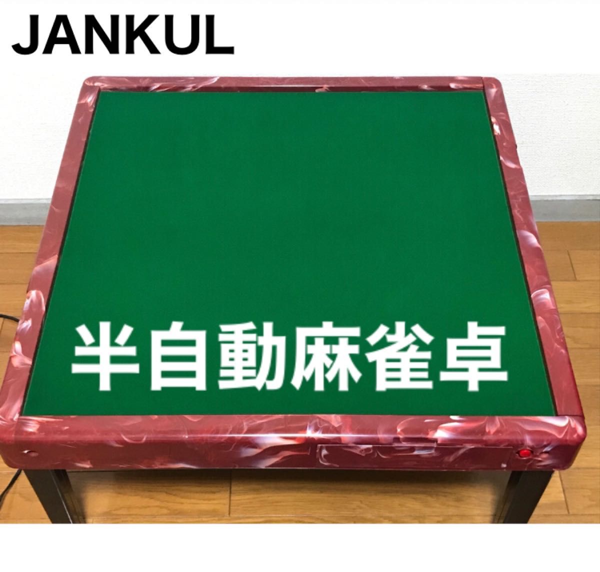 JANKUL 半自動麻雀卓 セット JANKUL 半自動麻雀卓 セット JANKUL