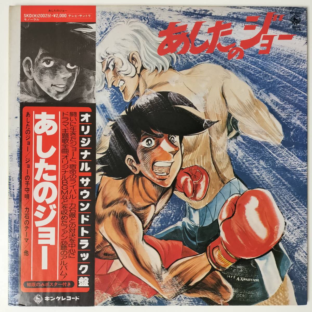 あしたのジョー 初回テレビ放映 宣伝用ポスター 非売品 当時物 昭和