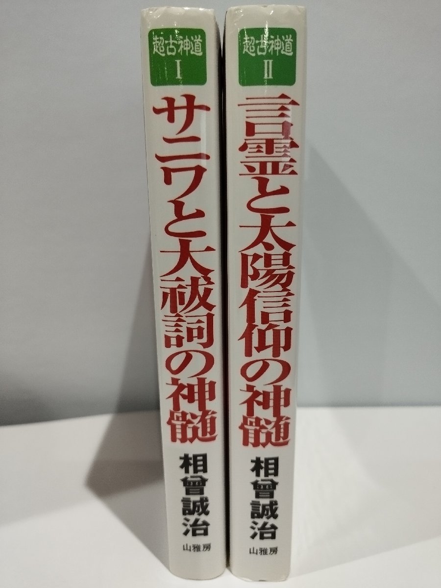 サニワと大祓詞の神髄 超古神道Ⅱ 言霊と太陽信仰の神髄