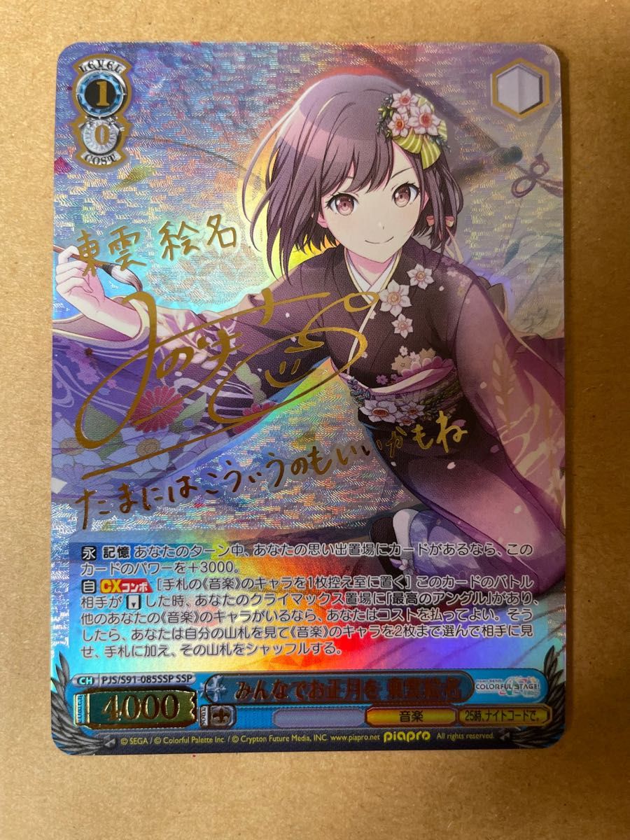 みんなでお正月を 東雲絵名 SSP 箔押し サイン｜Yahoo!フリマ（旧