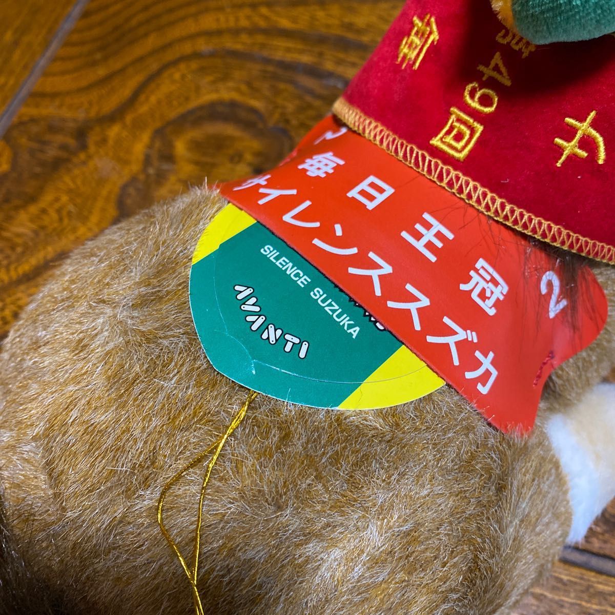 第49回 毎日王冠優勝馬サイレンススズカ馬券、ぬいぐるみ等セット