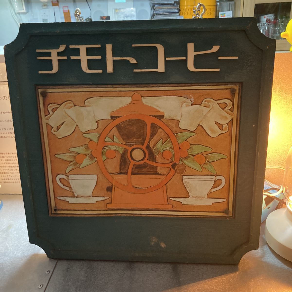 希少 チモトコーヒー 木製看板 昭和 レトロ 珍品 喫茶店 カフェ