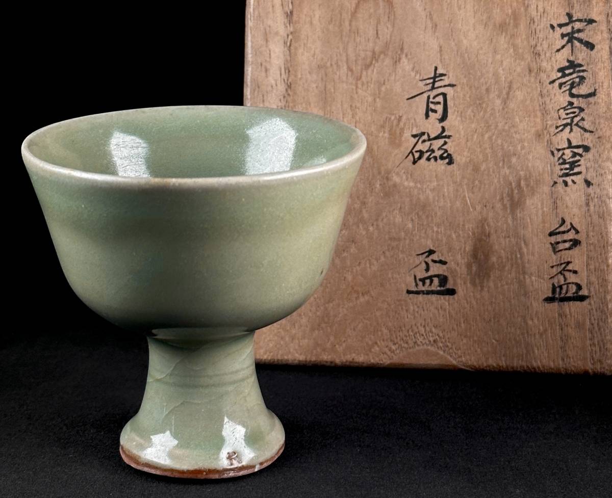 中国骨董元青磁龍泉窯馬上杯高足杯酒器湯呑唐物古美術(N-9)