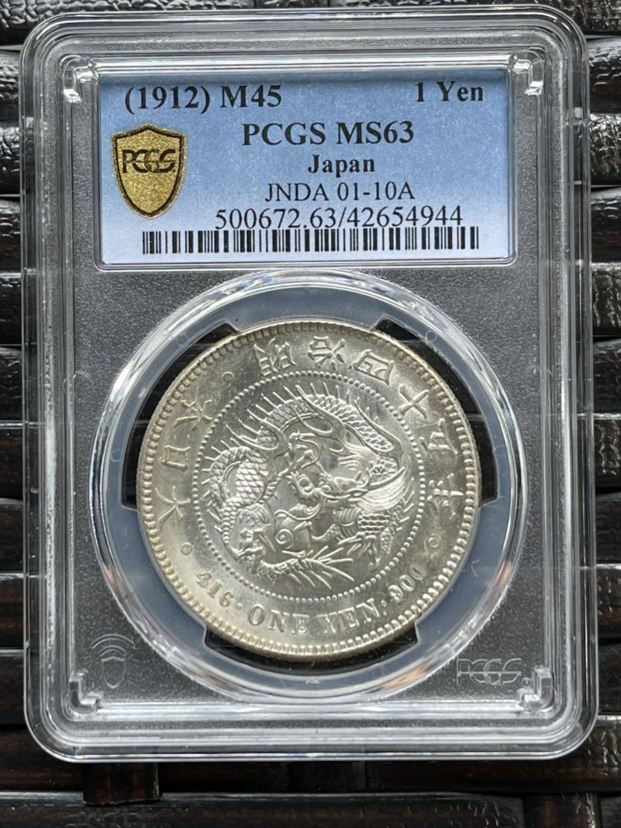 1円銀貨 明治45年