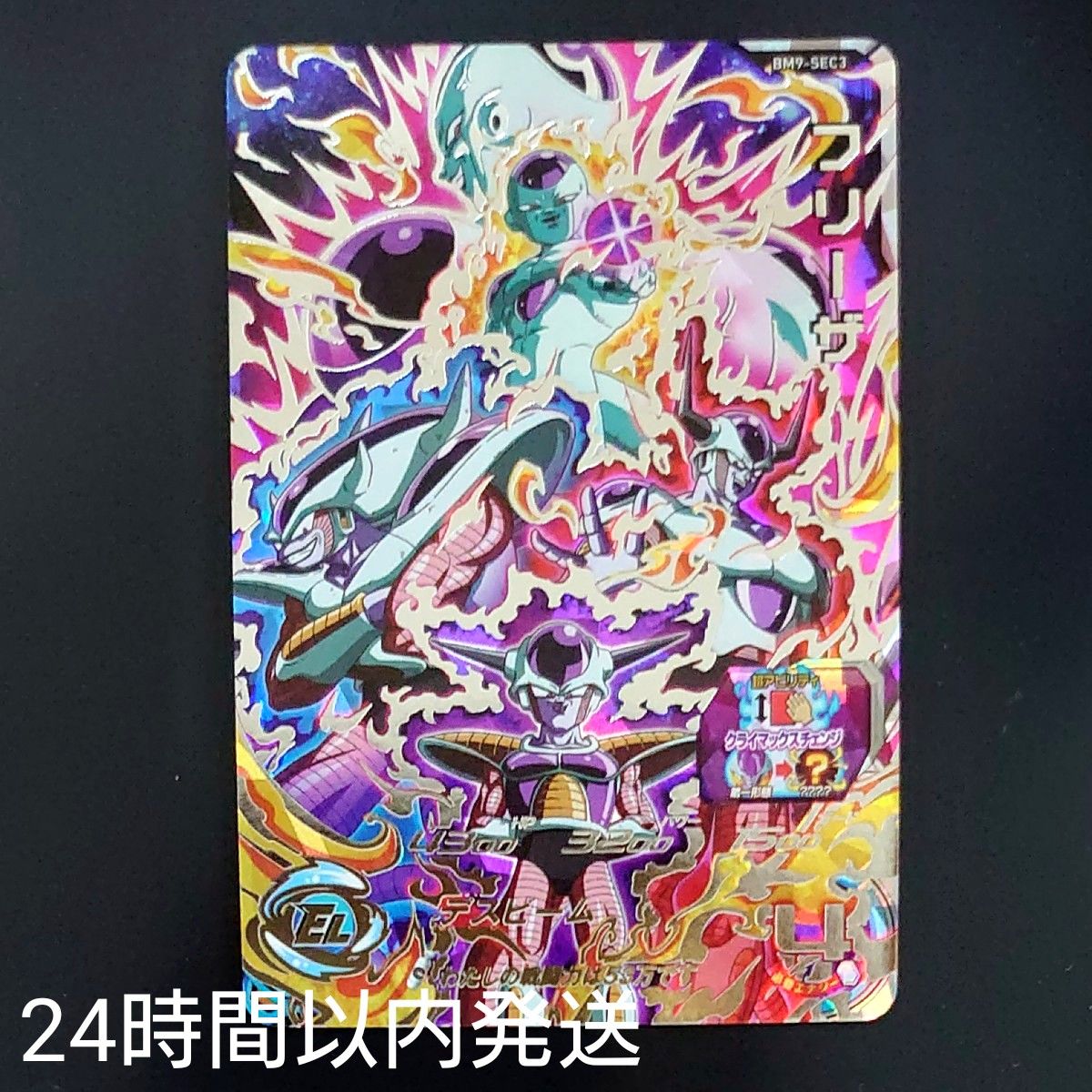 スーパードラゴンボールヒーローズ BM9-SEC3 フリーザ スーパー