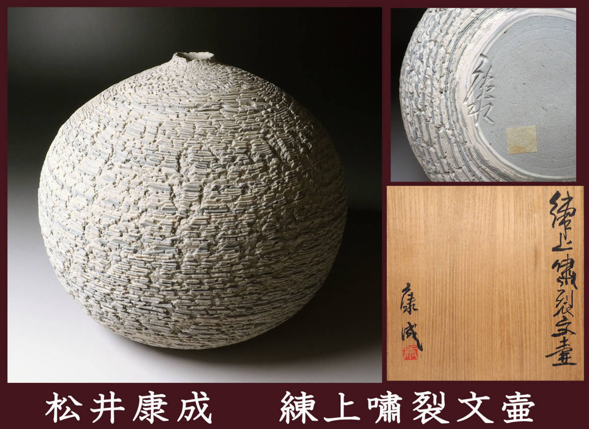 Yahoo!オークション - 真作保証 人間国宝 松井康成 練上嘯裂文壷 共箱