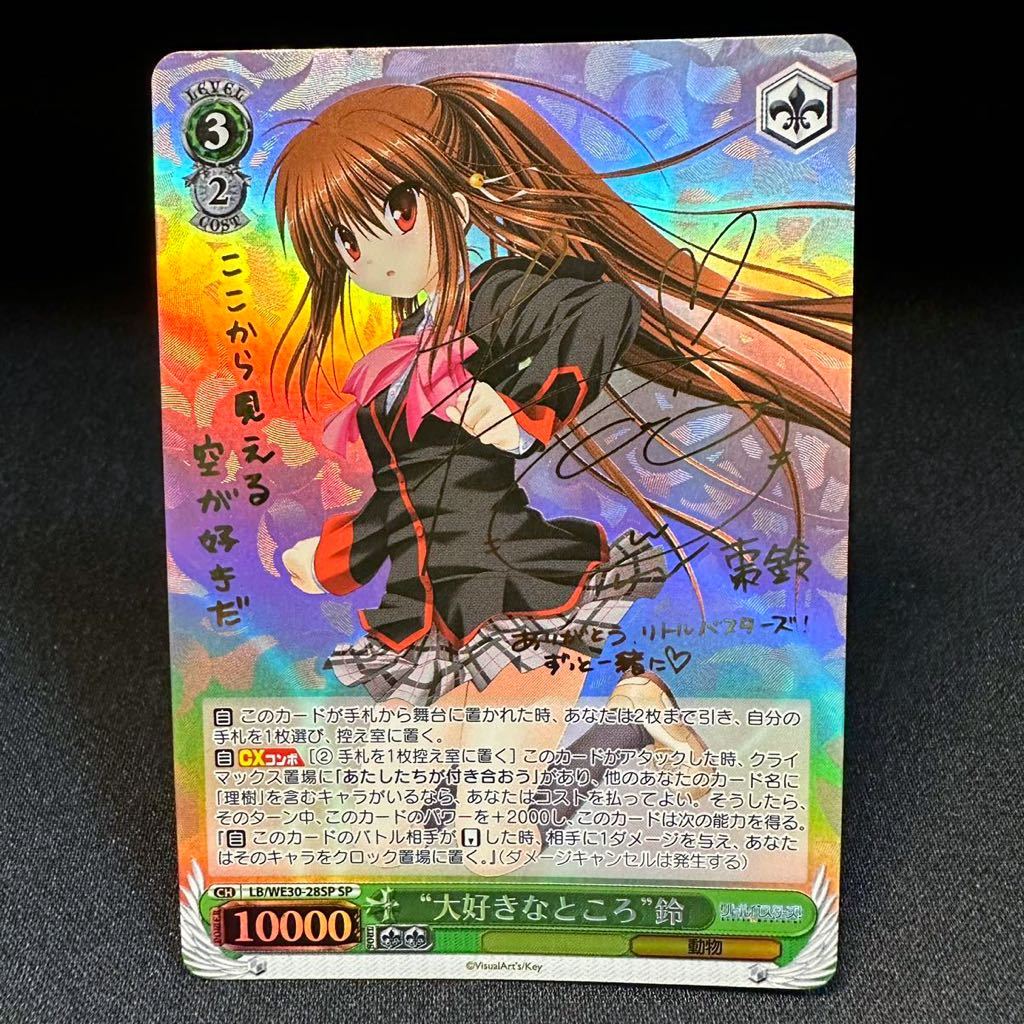 大好きなところ”鈴 LB/WE30-28SP リトルバスターズ リトバス ヴァイス