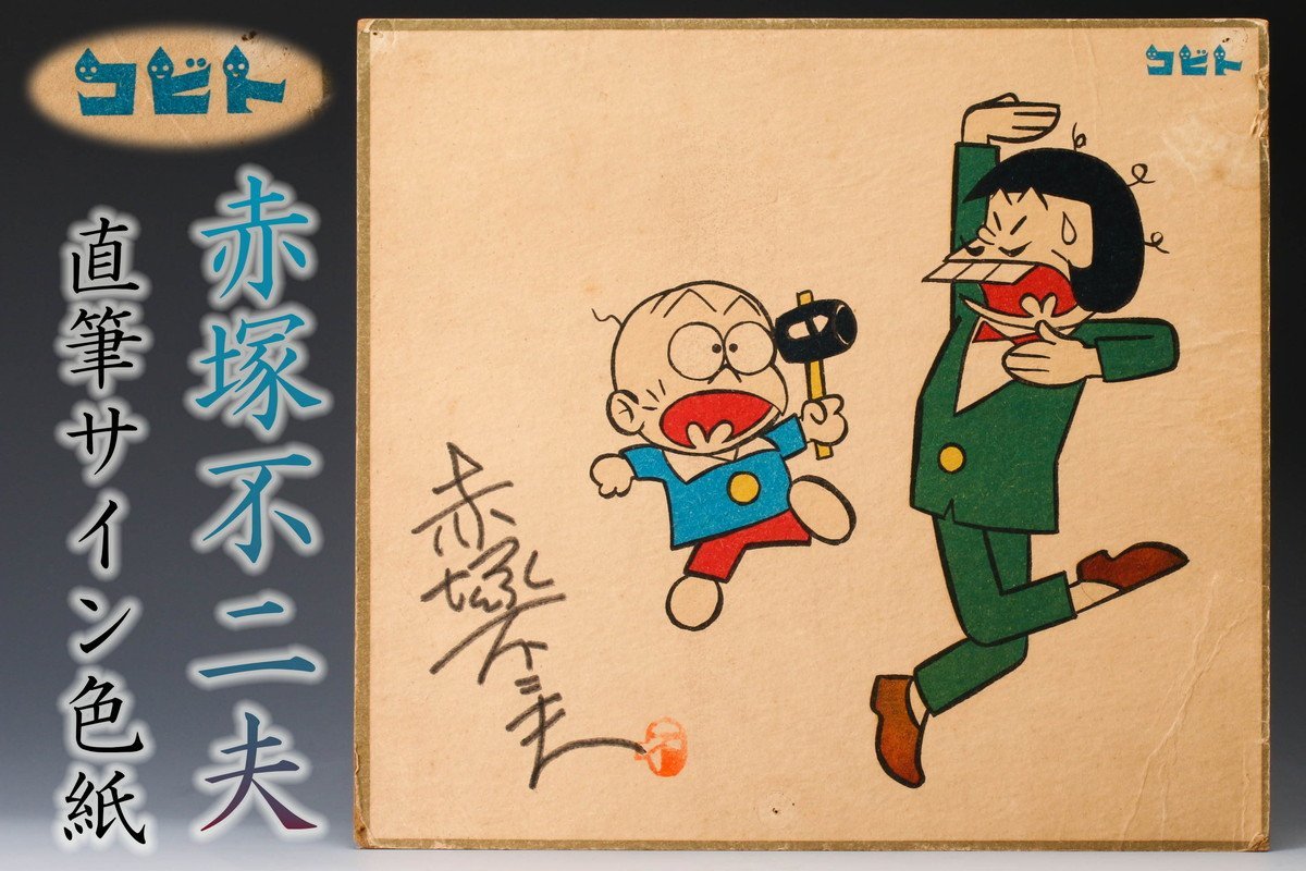 赤塚不二夫 直筆サイン色紙 Yahoo!オークション - 赤塚不二夫 イラスト