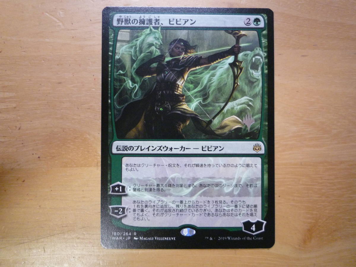 MTG 日本語 サインド signed 野獣の擁護者、ビビアン 灯争大戦 【公式